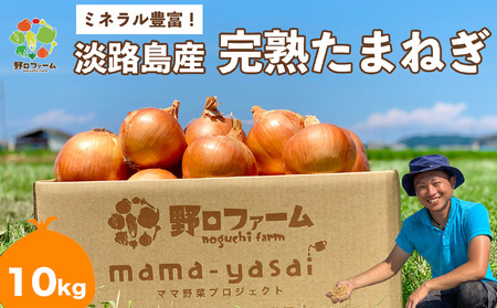 mama-yasai　完熟たまねぎ 10kg