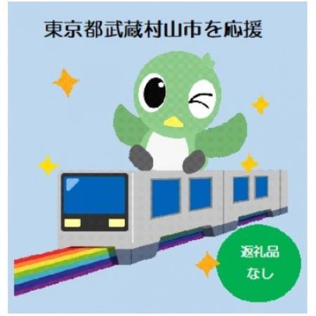 [返礼品なし]武蔵村山市応援寄付金