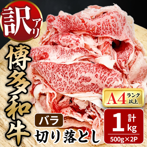 ＜訳あり！＞博多和牛 バラ 切り落とし (計1kg・500g×2P) 牛肉 黒毛和牛 国産 九州産 冷凍 バラ肉 小分け 牛 肉 ＜離島配送不可＞【ksg1921】【MEATPLUS】