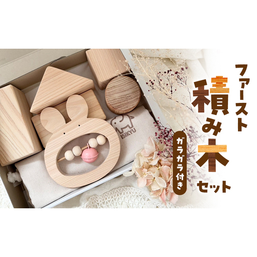 ファースト積み木セット（ガラガラ付き）積み木 つみき 積木 ガラガラ がらがら 手作り おもちゃ 知育 玩具 無垢 ひのき ヒノキ 木製 国産 日本製 赤ちゃん 子供 プレゼント ギフト 滋賀県 米原市 クマ・文字入れなし
