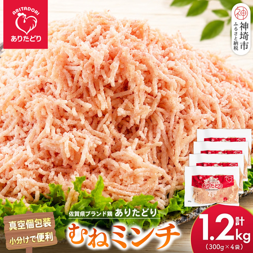 佐賀県ブランド鶏 ありたどり むねミンチ 1.2kg(300g×4袋)(H122153)
