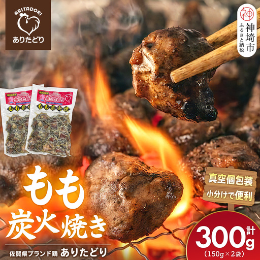 佐賀県ブランド鶏 ありたどり もも炭火焼き 300g(150g×2袋)(H122154)
