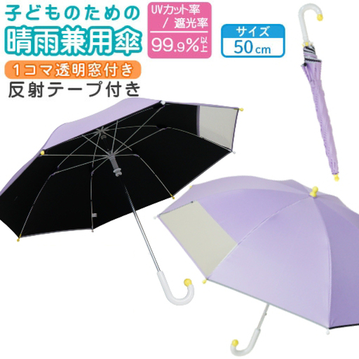 子供の晴雨兼用傘 【サイズ：50cm カラー：パステルパープル】 傘 雨傘 日傘 子供の日傘 岐阜市 / 小木曽産業株式会社[ANJI019]