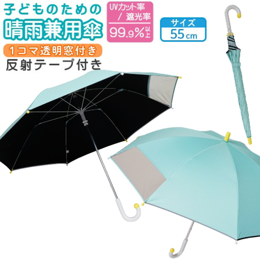 子供の晴雨兼用傘 【サイズ：55cm カラー：パステルグリーン】 傘 雨傘 日傘 子供の日傘 岐阜市 / 小木曽産業株式会社[ANJI024]
