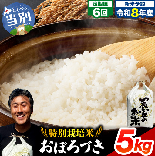 【令和8年度産先行受付】ファームふたば特別栽培米「おぼろづき」5kg【6か月定期便】 | 精米 米 コメ 北海道米 北海道 当別町