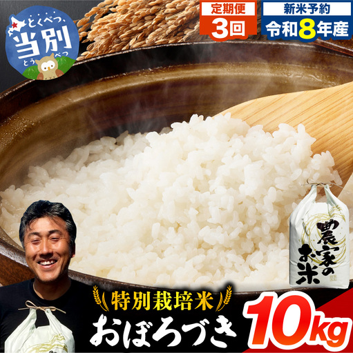 【令和8年度産先行受付】ファームふたば特別栽培米「おぼろづき」10kg【3か月定期便】 | 精米 米 コメ 北海道米 北海道 当別町