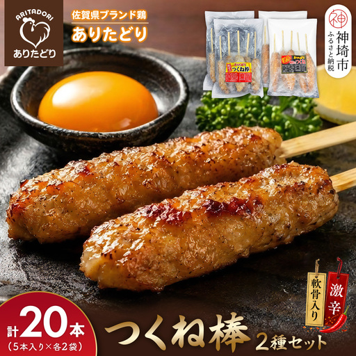 佐賀県ブランド鶏 ありたどり つくね棒2種セット(軟骨入り・激辛) 5本入り×各2袋 合計20本(H122156)