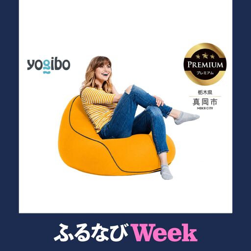 [ふるなびWEEK対象]Yogibo Lounger Premium アンバーゴールド(ヨギボー ラウンジャー プレミアム)