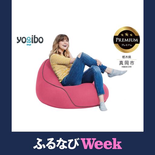 [ふるなびWEEK対象]Yogibo Lounger Premium ダスティピンク(ヨギボー ラウンジャー プレミアム)