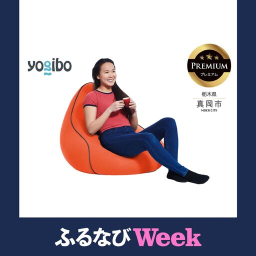 [ふるなびWEEK対象]Yogibo Lounger Premium キャロット(ヨギボー ラウンジャー プレミアム)