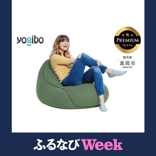 [ふるなびWEEK対象]Yogibo Lounger Premium オリーブグリーン(ヨギボー ラウンジャー プレミアム)