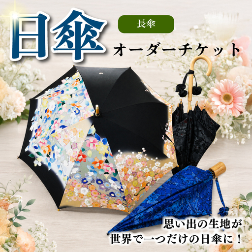 日傘 オーダーチケット 長傘 着物 リメイク