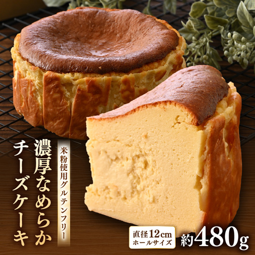 02gleeのなめらかチーズケーキ 直径12㎝ (4号サイズ) / カフェ グルテンフリー スイーツ お菓子 洋菓子 手土産 お土産 お取り寄せ あわら市 [aw132-a001]