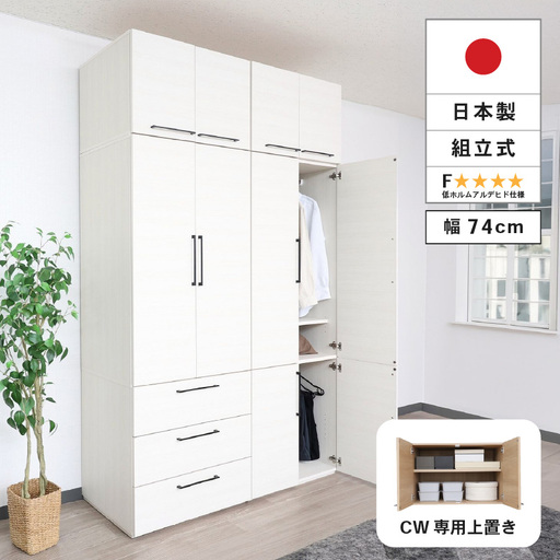 [CWシリーズ専用上置き] 洋服収納 CW-5075UP ホワイト 収納 収納家具[D-18806_01]