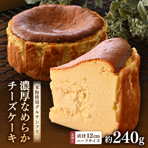 02gleeのなめらかチーズケーキ お試しハーフサイズ(直径12㎝ 4号サイズの2分の1) / カフェ グルテンフリー スイーツ お菓子 洋菓子 手土産 お土産 お取り寄せ あわら市 [aw132-a002]