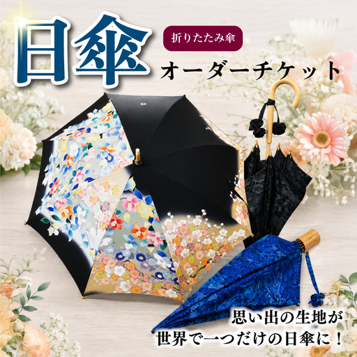 日傘 オーダーチケット 折りたたみ傘 着物 リメイク