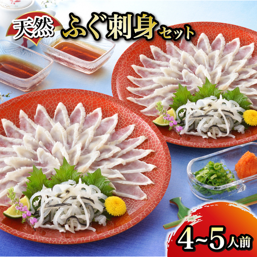 [ 天然ふぐ刺身セット 4〜5人前 ] ふぐ てっさ フグ フグ刺し 高級魚 鮮魚 下関 山口
