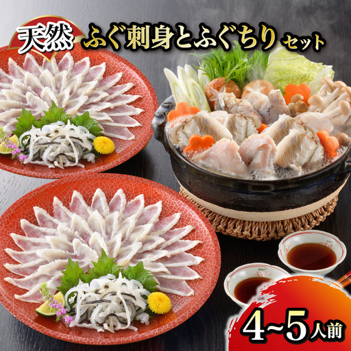 [国産とらふぐ]天然ふぐ刺身とふぐちりセット(4〜5人前) |