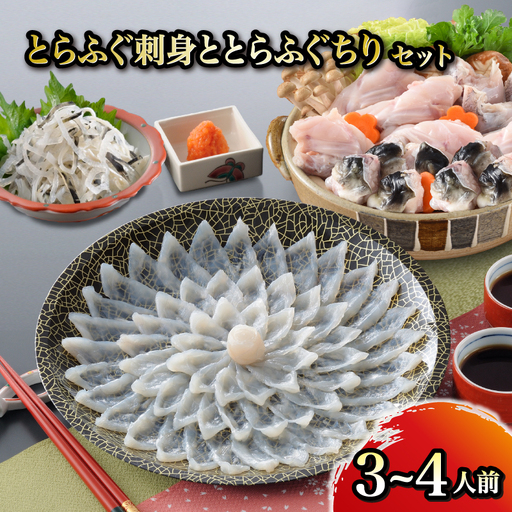 [国産まふぐ] 天然ふぐ刺身とふぐちりセット(5〜6人前) |