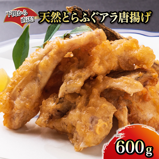 [下関から直送!]天然 とらふくアラ 唐揚げ 簡単調理 揚げるだけ 惣菜 おつまみ |