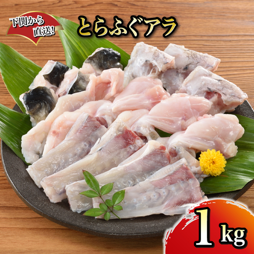 [とらふぐ アラ] ふぐ フグ あら 1kg 関門ふぐ 高級魚 鮮魚 |