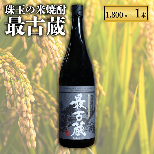 [ふるさと納税] 最古蔵 1本 1.8L 25度 焼酎 米 米焼酎 お酒 酒 アルコール 瓶 熊本県産 大容量 球磨 熊本県 水上村