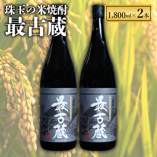 【ふるさと納税】 最古蔵 2本 3.6L 25度 焼酎 米 米焼酎 お酒 酒 アルコール 瓶 熊本県産 大容量 球磨 熊本県 水上村