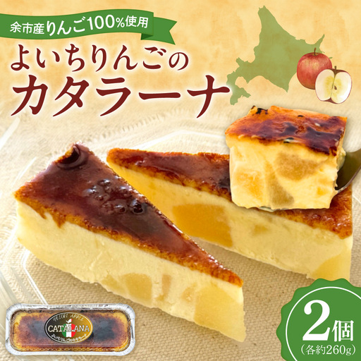 余市産りんご カタラーナ 2個 Mare Bluコラボ カタラーナ