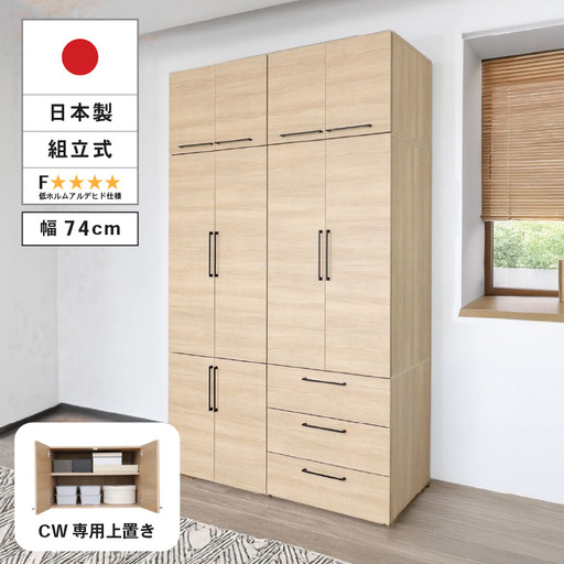 [CWシリーズ専用上置き] 洋服収納 CW-5075UP ナチュラル 収納 収納家具[D-18806_02]