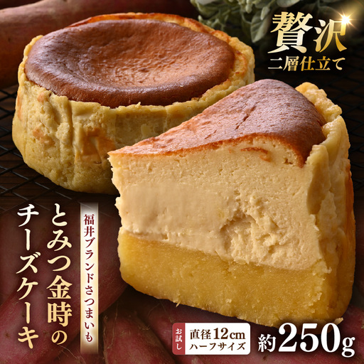 02glee とみつ金時のチーズケーキ お試しハーフサイズ(直径12㎝ 4号サイズの2分の1) / カフェ グルテンフリー スイーツ とみつ金時 お菓子 洋菓子 手土産 お土産 お取り寄せ あわら市 [aw132-a004]