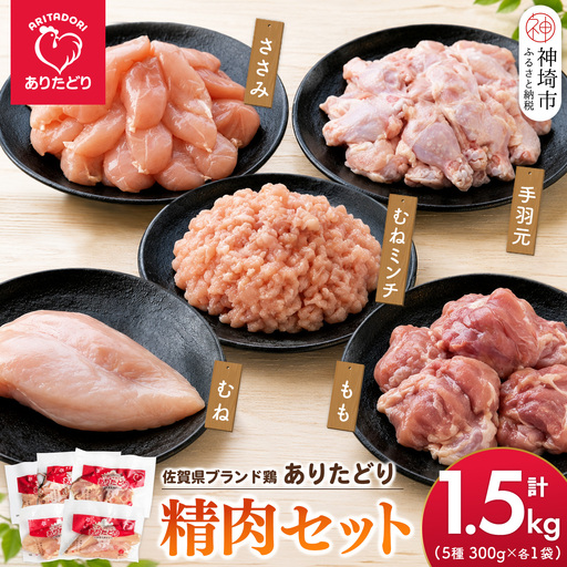 佐賀県ブランド鶏 ありたどり 精肉セット(もも・むね・ささみ・手羽元・むねミンチ) 合計1.5kg(H122158)