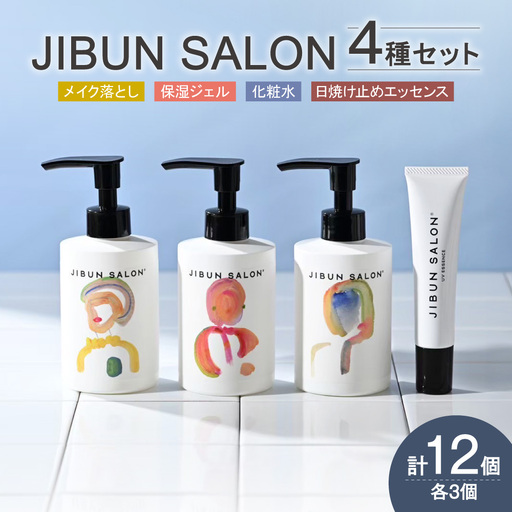 JIBUN SALON 12点SET | クレンジング 洗顔料 トナー 化粧水 保湿ジェル 日焼け止め UVケア 化粧品 北海道 札幌市