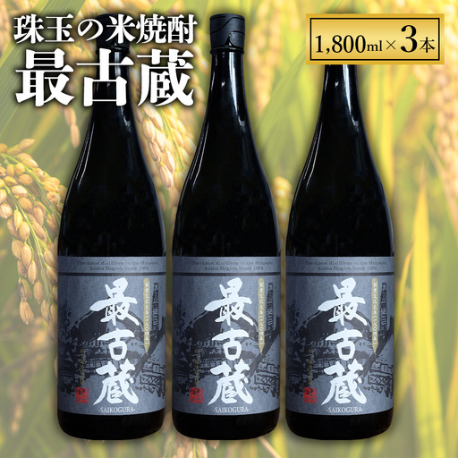 【ふるさと納税】 最古蔵 3本 5.4L 25度 焼酎 米 米焼酎 お酒 酒 アルコール 瓶 熊本県産 大容量 球磨 熊本県 水上村