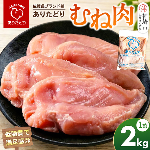 佐賀県ブランド鶏 ありたどり むね肉 2kg×1袋(H122160)