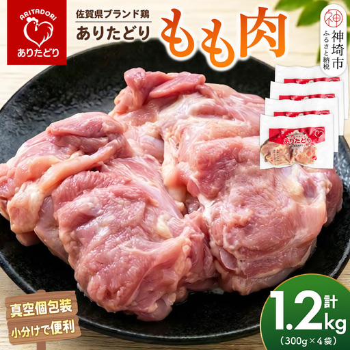 佐賀県ブランド鶏 ありたどり もも肉 1.2kg(300g×4袋)(H122161)