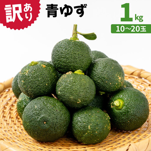 [先行予約] 青ゆず(訳アリ)青柚子 ゆず 柚子 訳あり 1kg(10〜20玉)