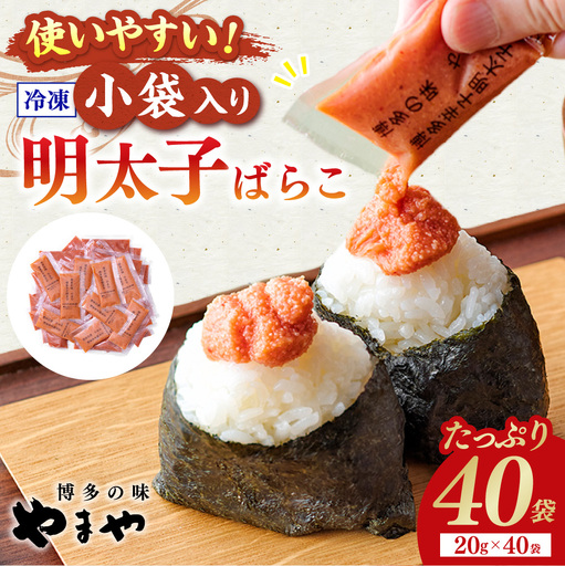 やまや 明太子ばらこ 小袋入り (20g×40) 合計800g 粒感 辛味 旨味 おにぎり 納豆 明太子 めんたいこ 海鮮 魚介類 魚卵 水産加工品 ばらこ 冷凍