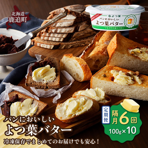 [隔月6回]パンにおいしいよつ葉バター 10個入り SKA047-3