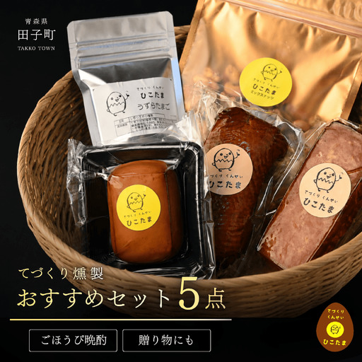 てづくり燻製[オススメセット5点]