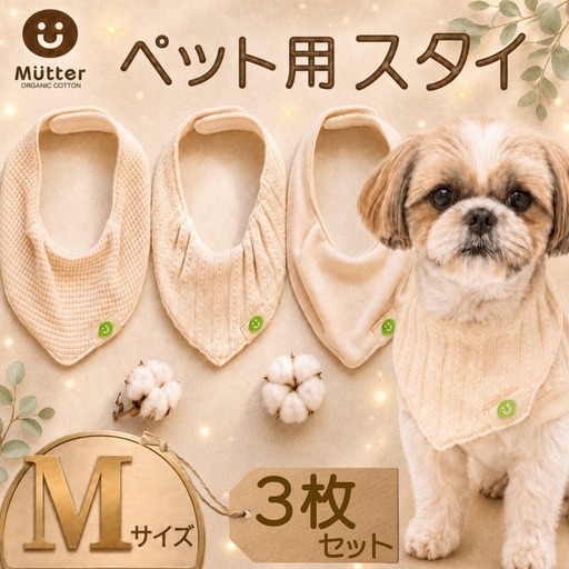 ペット スタイ Mサイズ 3枚セット