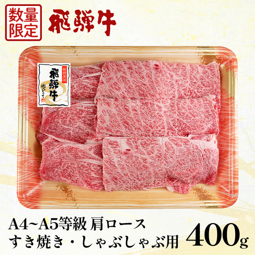 [数量限定]飛騨牛 肩ロース スライス 400g A5等級 A4等級 すき焼き しゃぶしゃぶ 国産 牛 冷凍 和牛 牛肉 カタロース かた ロース ギフト 贈答 にく お肉 肉 霜降り 肉のひぐち