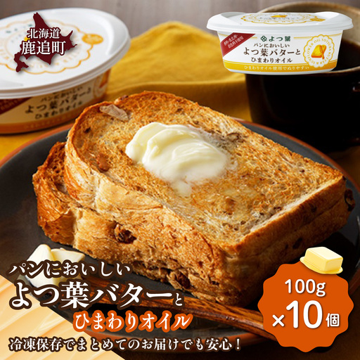 よつ葉パンにおいしいよつ葉バターとひまわりオイル 10個入り