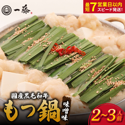 国産黒毛和牛のもつ鍋味噌味 2〜3人前『もつ鍋一藤』[SC001]