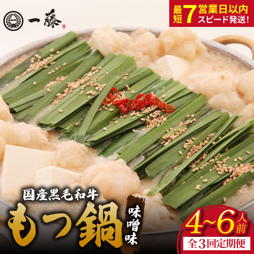 【定期便3回】国産黒毛和牛のもつ鍋味噌味 4～6人前『もつ鍋一藤』【SC004】