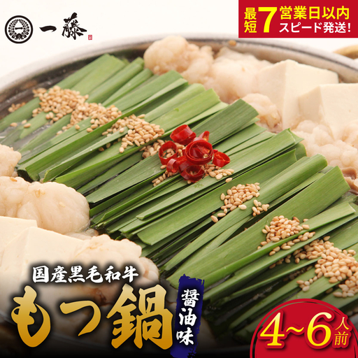 国産黒毛和牛のもつ鍋醤油味 4～6人前『もつ鍋一藤』【SC006】