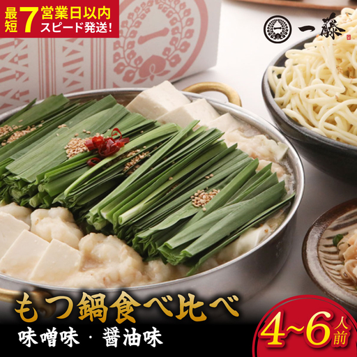 国産黒毛和牛肉のもつ鍋 食べ比べセット4〜6人前(醤油・味噌 各2〜3人前)『もつ鍋一藤』[SC009]