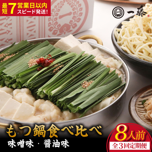 [定期便3回]国産黒毛和牛肉のもつ鍋 8人前(醤油・味噌 各4人前)『もつ鍋一藤』[SC012]