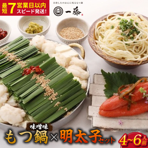 もつ鍋味噌味(4〜6人前)とかば田の辛子明太子 コラボセット『もつ鍋一藤×かば田』[SC014]