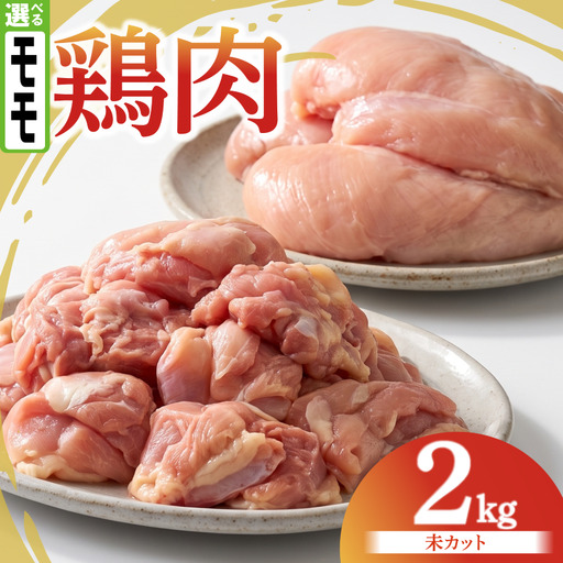 鶏肉 もも 2kg カットなし
