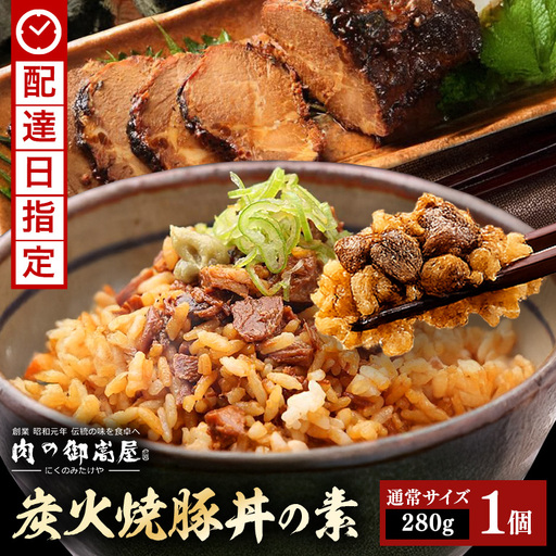 炭火焼豚丼の素 1食セット